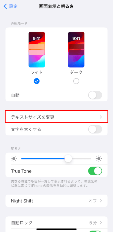 テキストサイズを変更をタップする