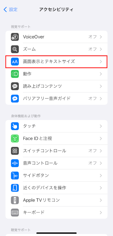 画面表示とテキストサイズをタップする