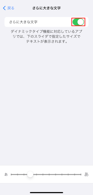 さらに大きな文字を有効にする