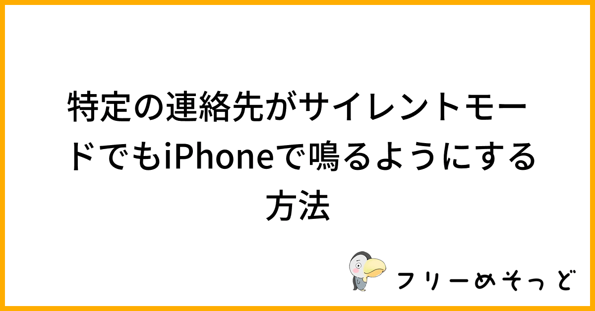  iOS 16: フォーカスモード時に特定の人からの通知をサイレントにする方法