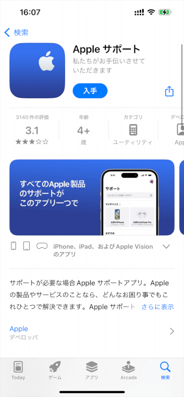 Appleサポートアプリ