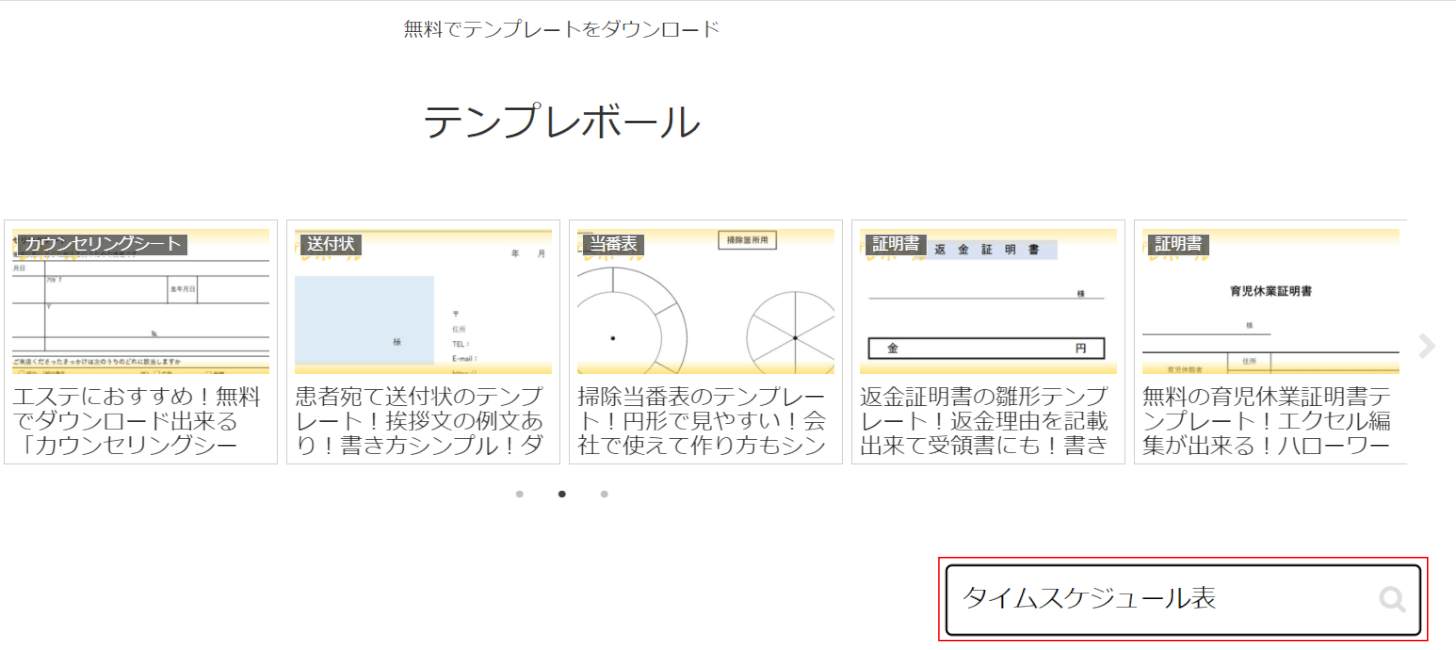 タイムスケジュール表を検索する