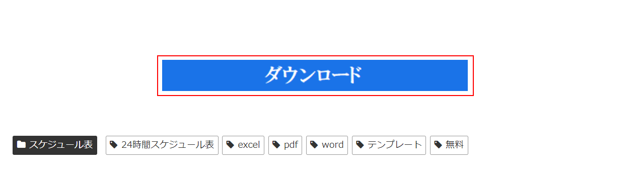 ダウンロードボタンを押す