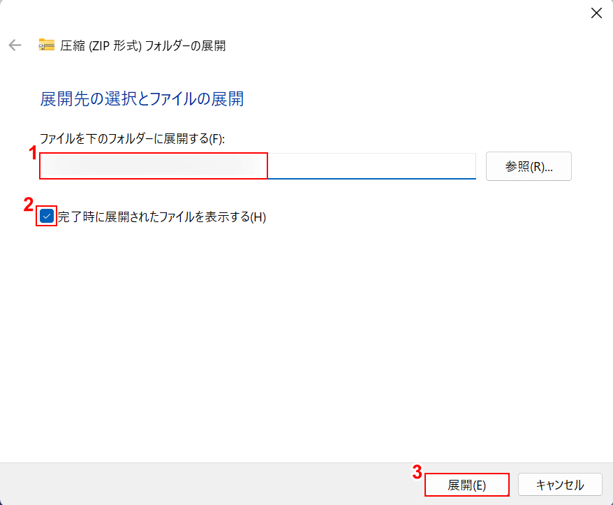 展開先を指定する