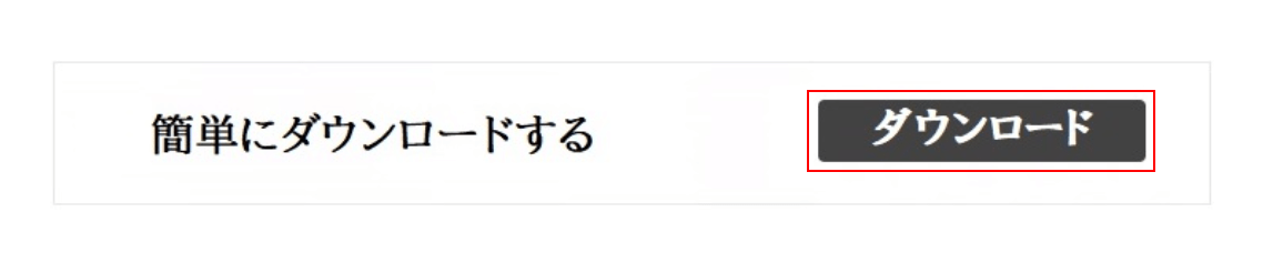 再度ダウンロードボタンを押す