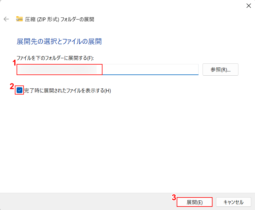 展開先を指定する