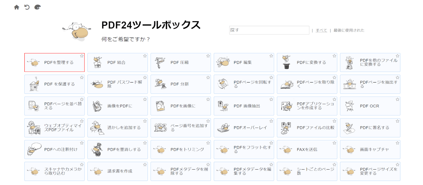 「PDFを整理する」を選択する