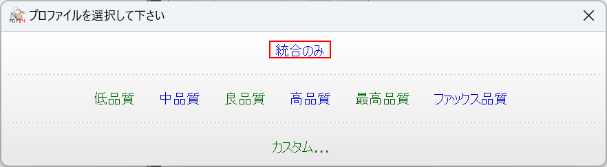 「統合のみ」を選択する