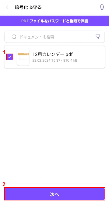 パスワードを設定したいPDFファイルを選択して次ヘボタンを押す