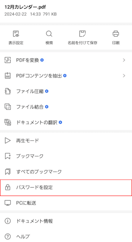 パスワード設定を選択する