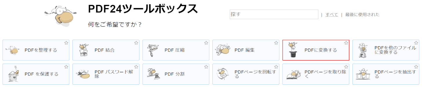 PDFに変換するを選択する