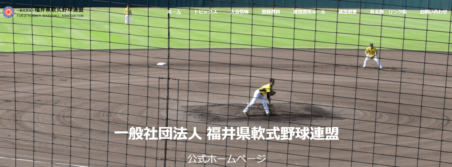 福井県軟式野球連盟