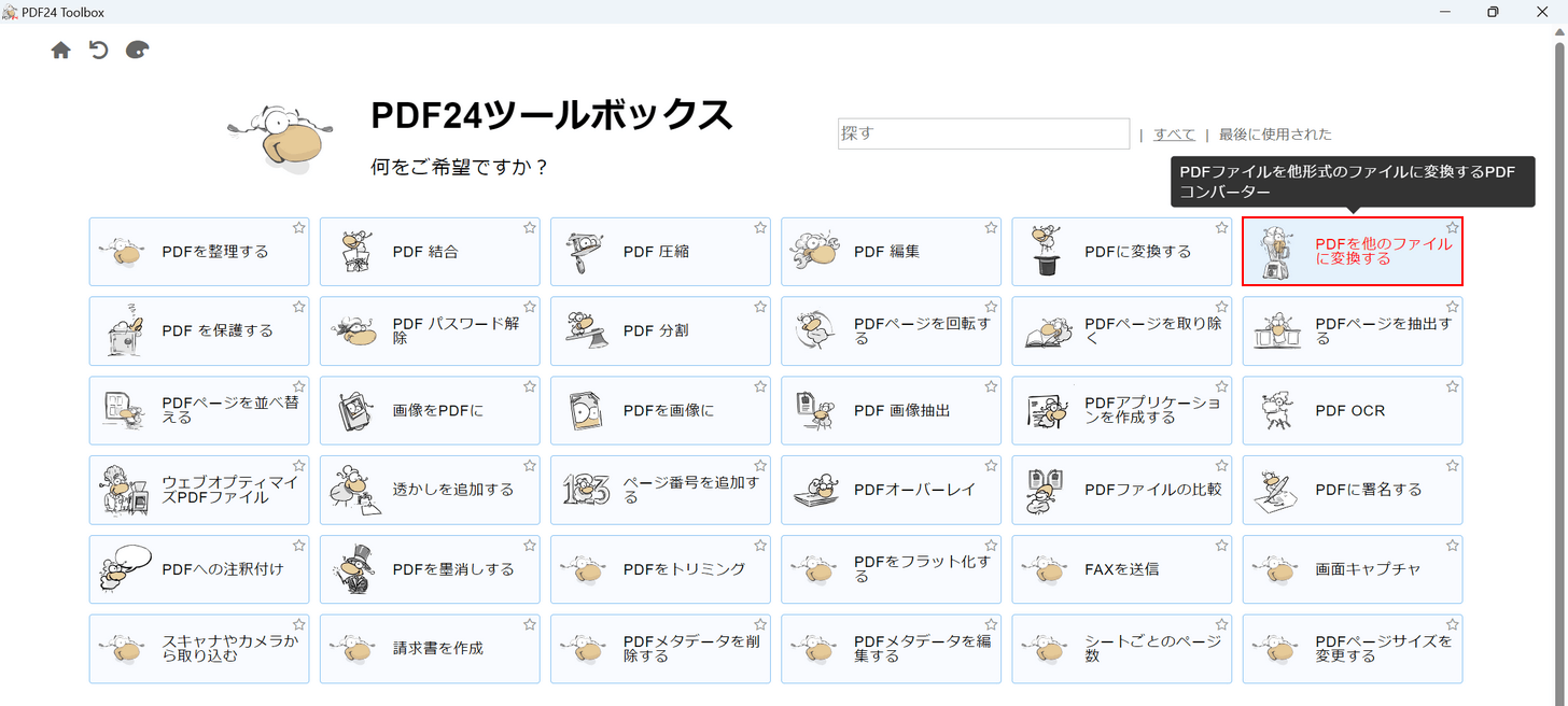 PDFを他のファイルに変換するを選択する