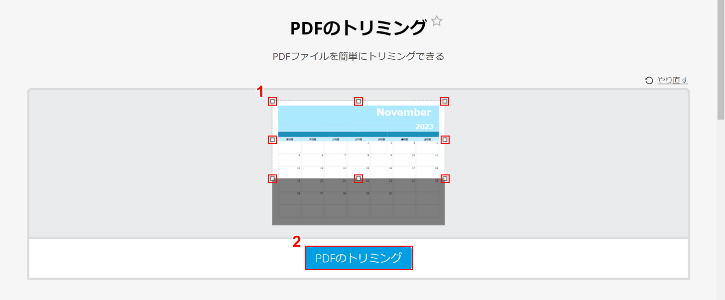 トリミングする