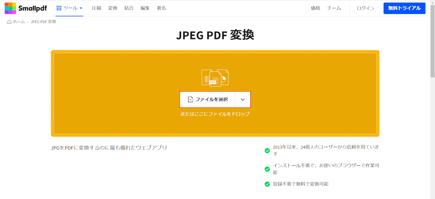 Smallpdfにアクセスする