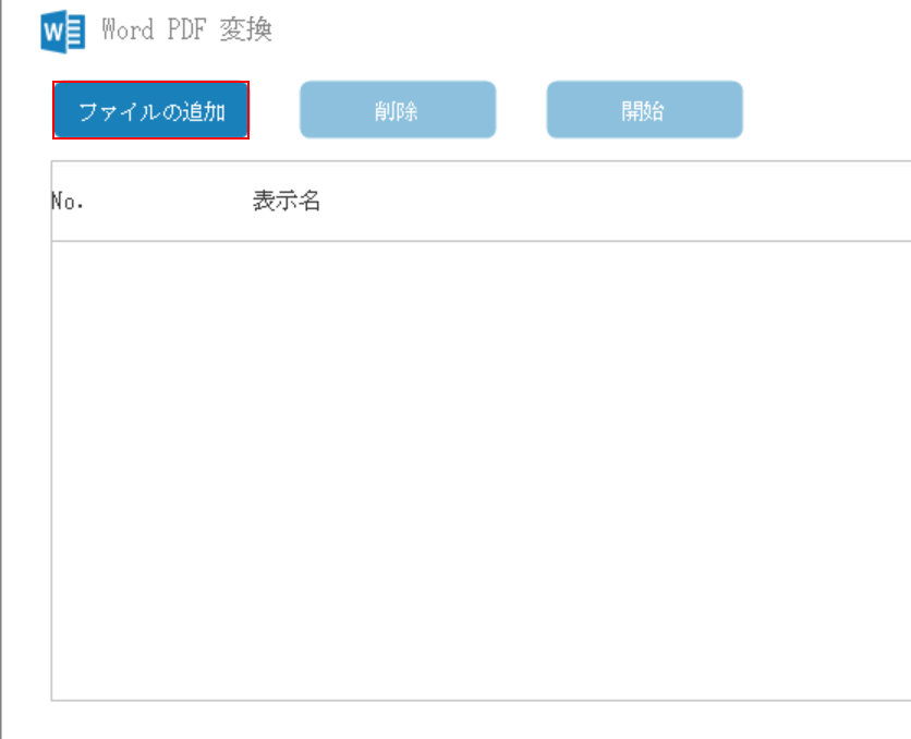 「ファイルの追加」ボタンを押す