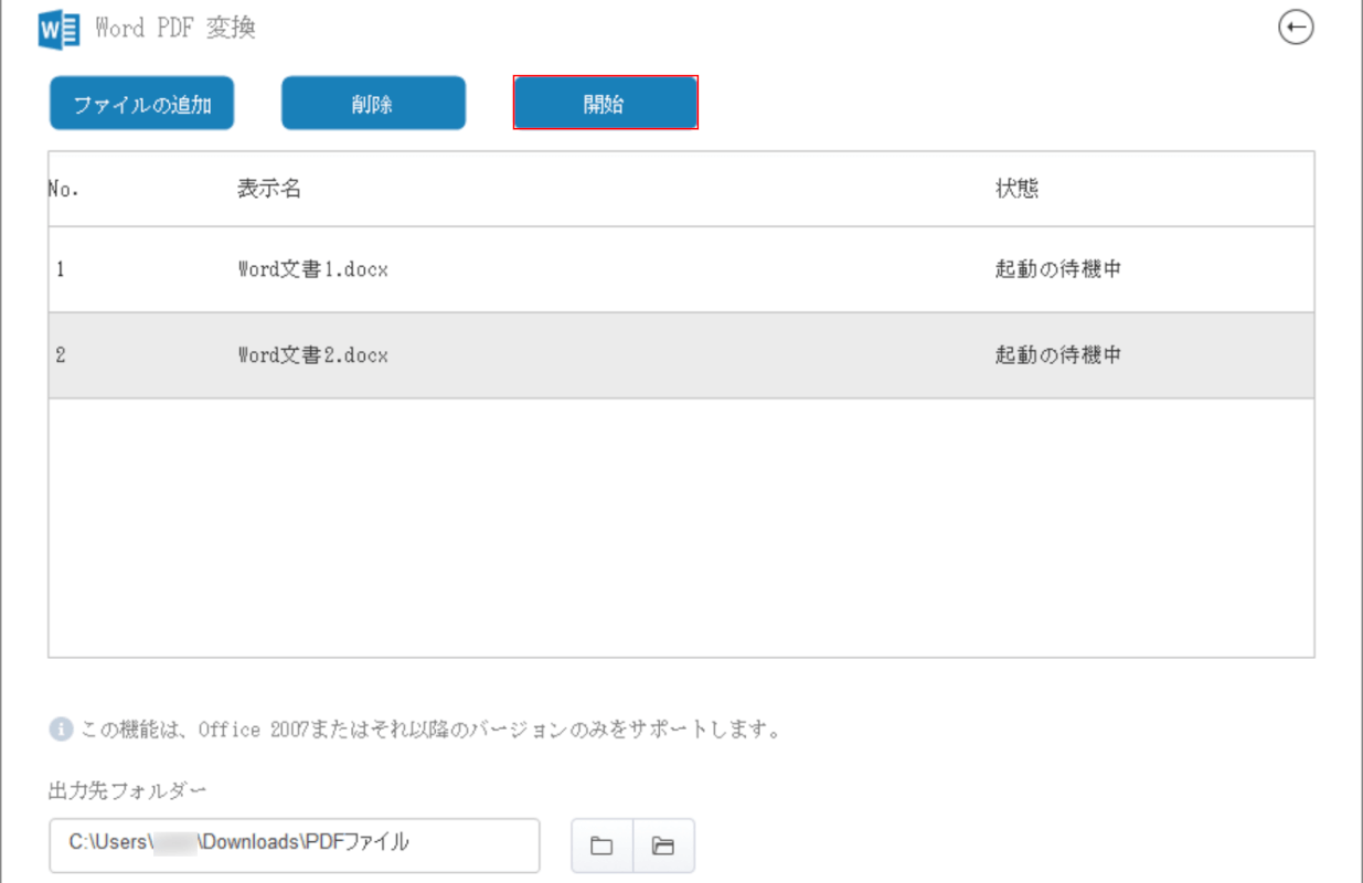 「開始」ボタンを押す