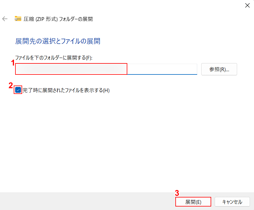 展開先を指定する