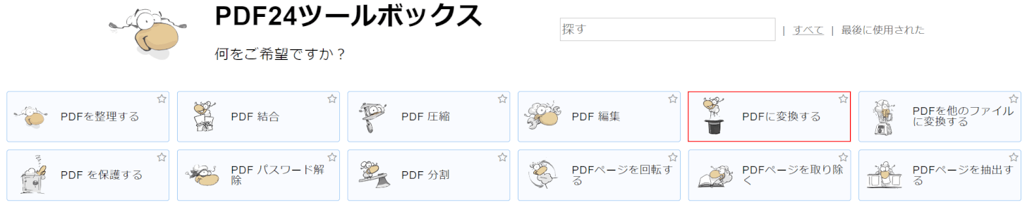 PDFに変換する