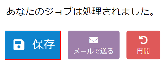 保存ボタンを押す