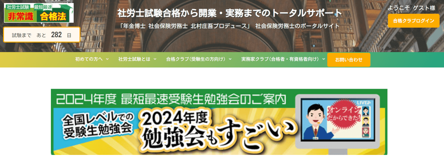 社会保険労務士 最短最速非常識合格法