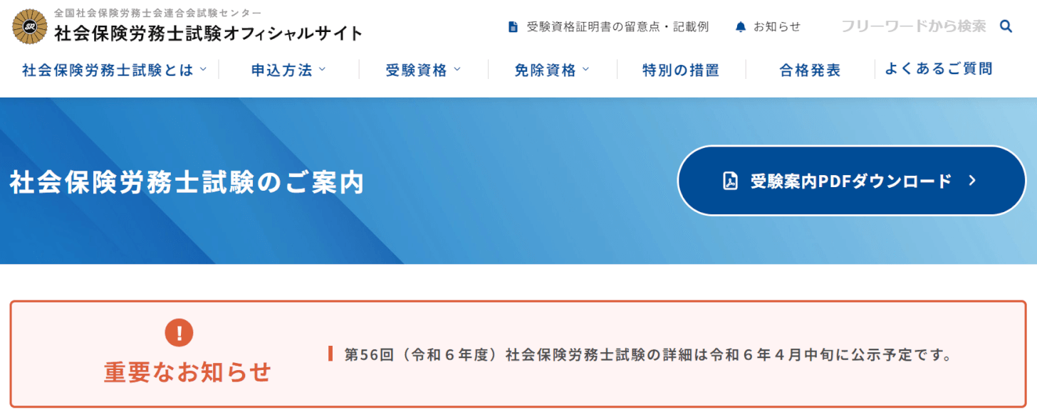 社会保険労務士試験オフィシャルサイト