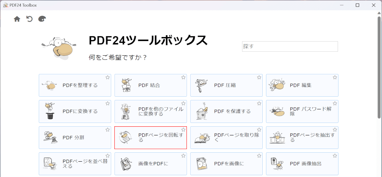 PDFページを回転するを選択する