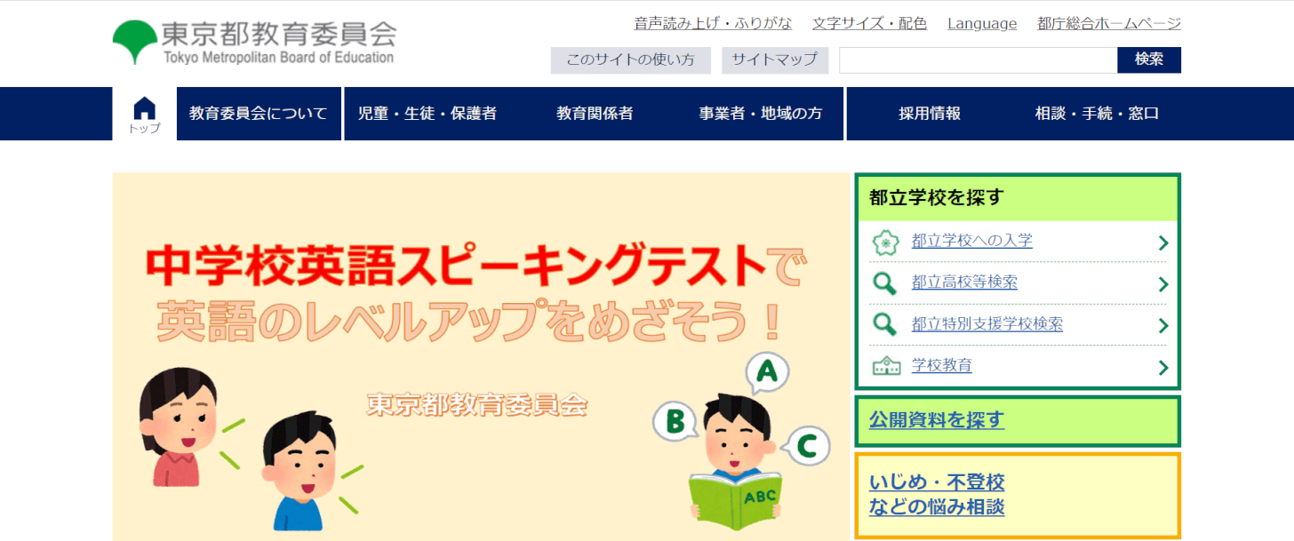 東京都教育委員会のサイト