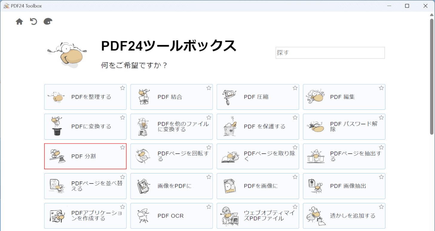 PDF分割を選択する