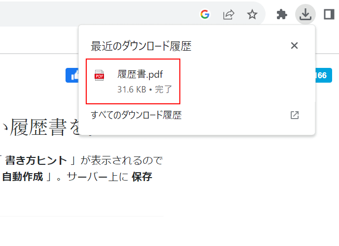 作成した履歴書をダウンロードできた