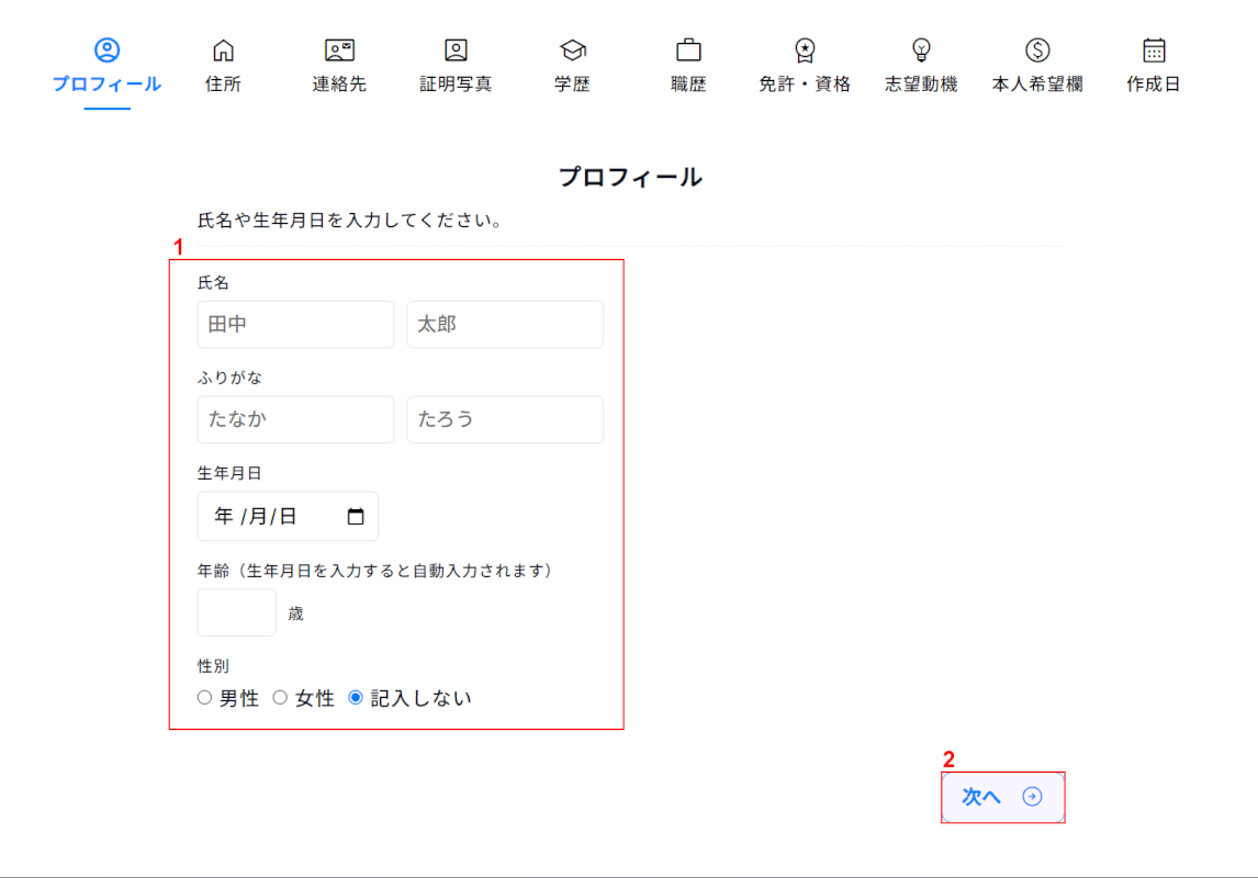 履歴書の情報を入力する