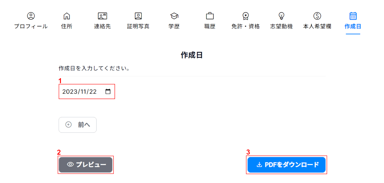 履歴書を確認し、PDFをダウンロードボタンを押す