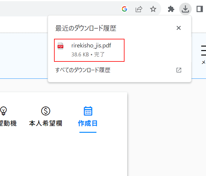 作成した履歴書をダウンロードできた