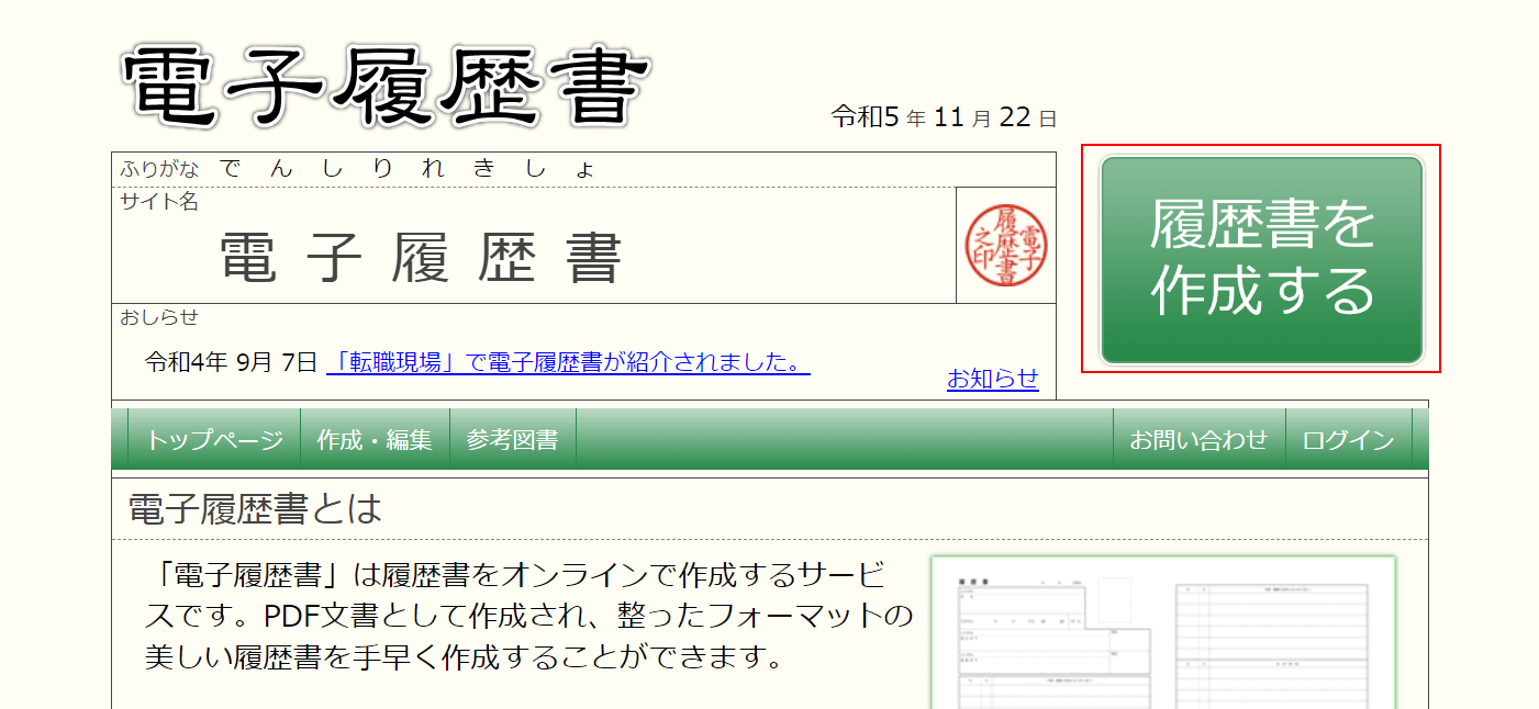 履歴書を作成するボタンを押します