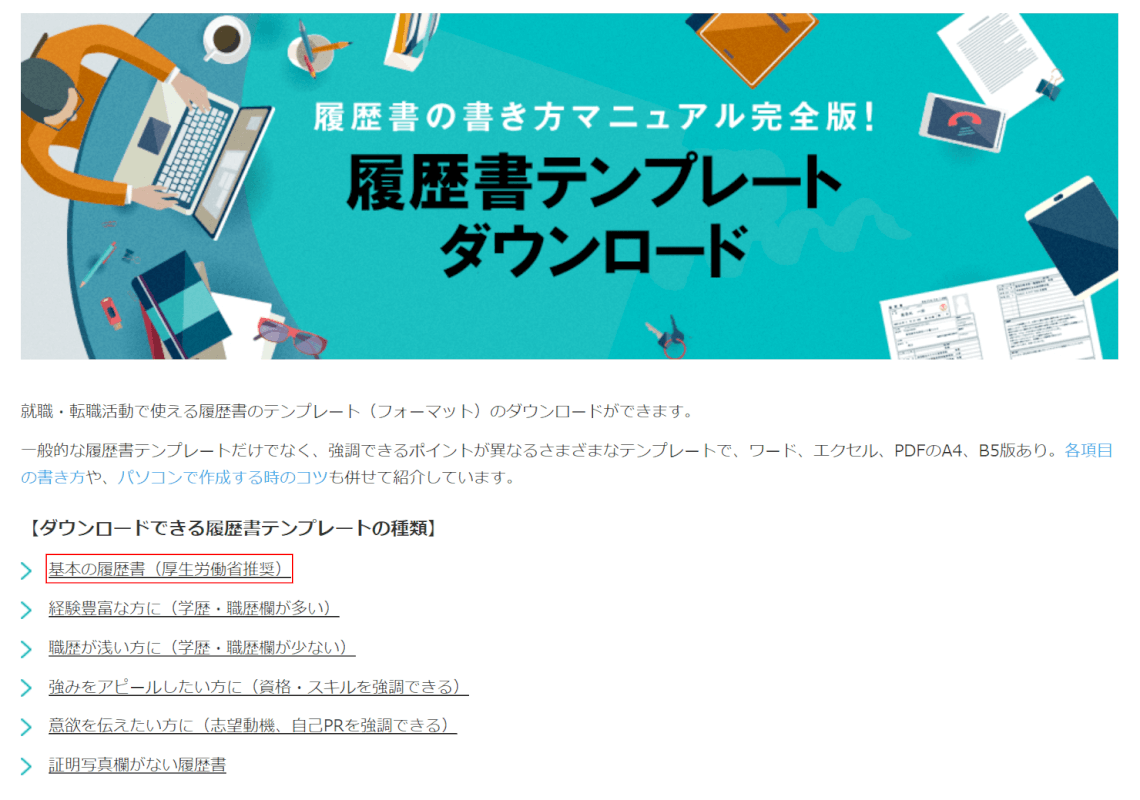 履歴書の種類を選択する