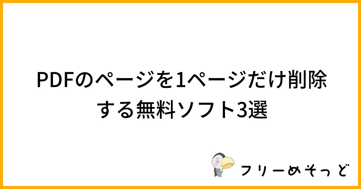 PDFのページを1ページだけ削除する無料ソフト3選｜フリーめそっど