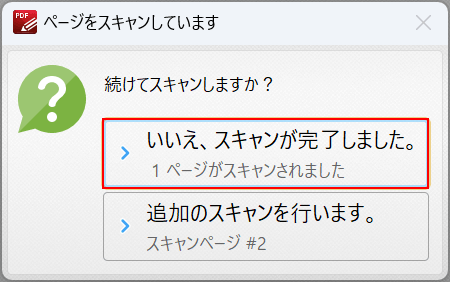 スキャンが完了した