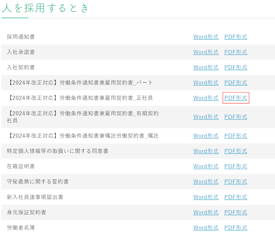 任意の雇用契約書のPDF形式ボタンを押します