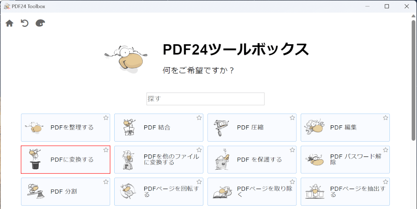 PDFに変換するボタンを押す