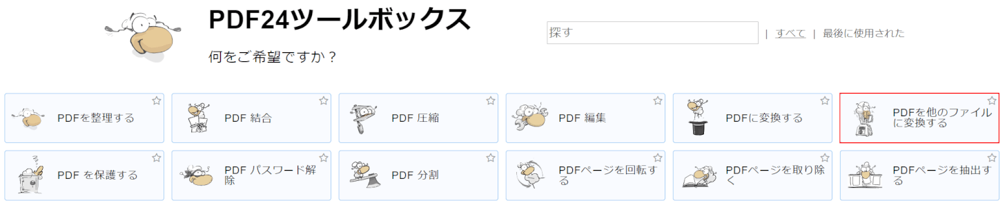 PDFを他のファイルに変換する