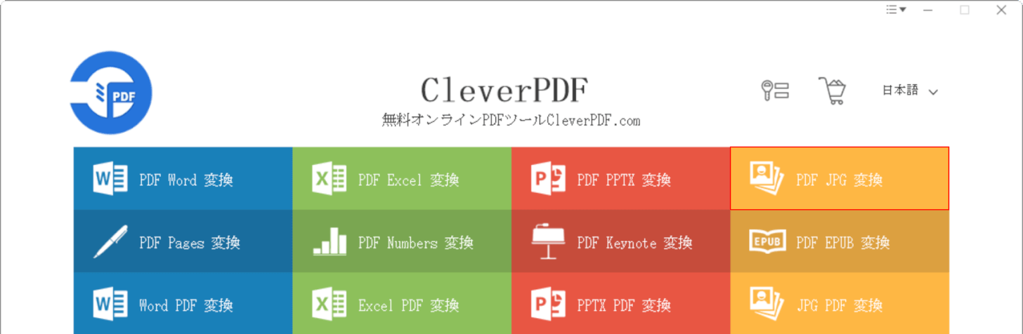 PDF JPG 変換を選択する