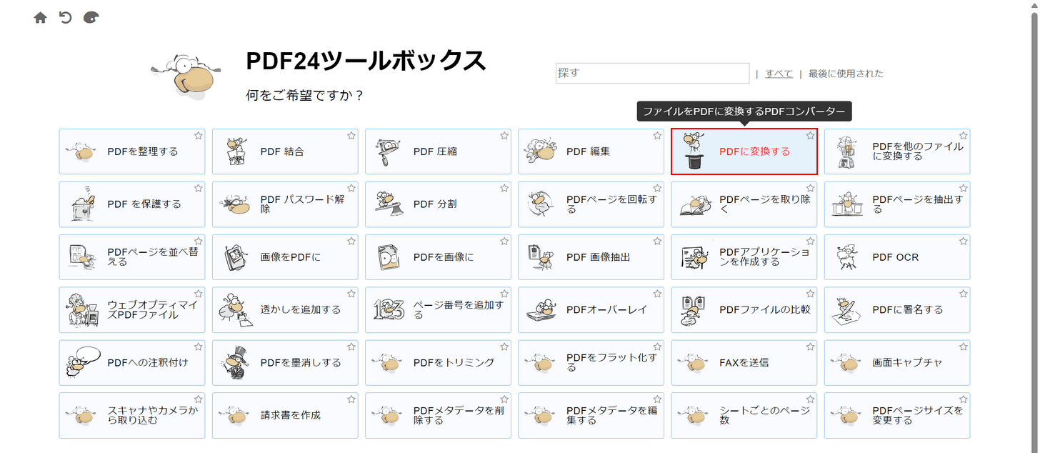 PDF変換を選択する