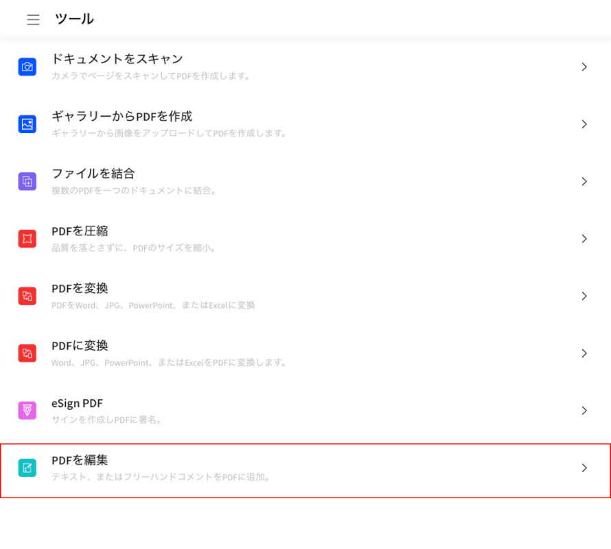 PDFを編集を選択する