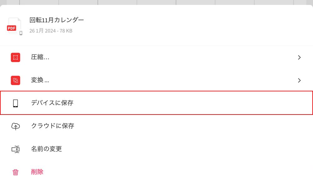 デバイスに保存を選択する