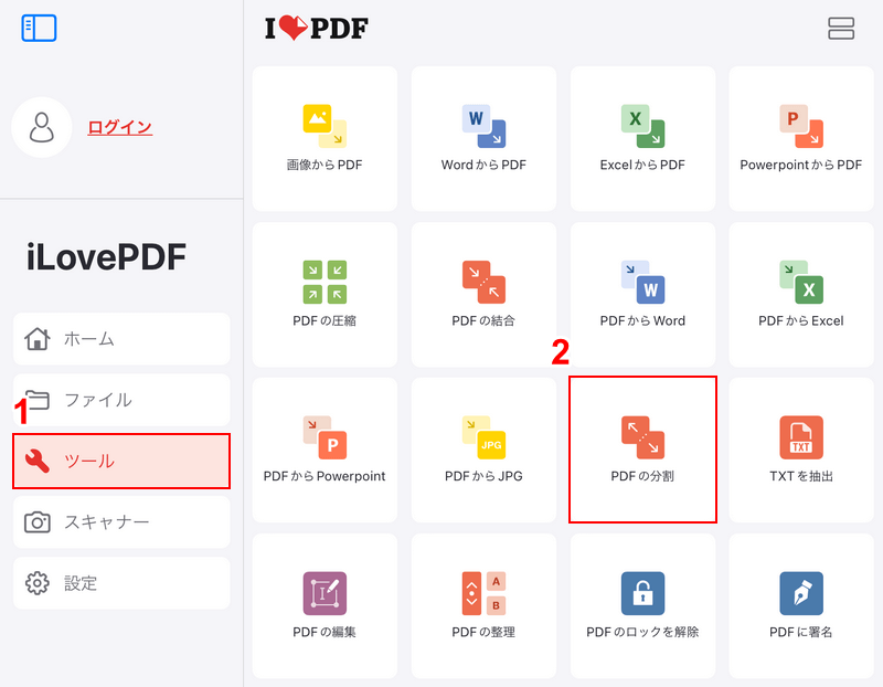 PDFの分割を選択する