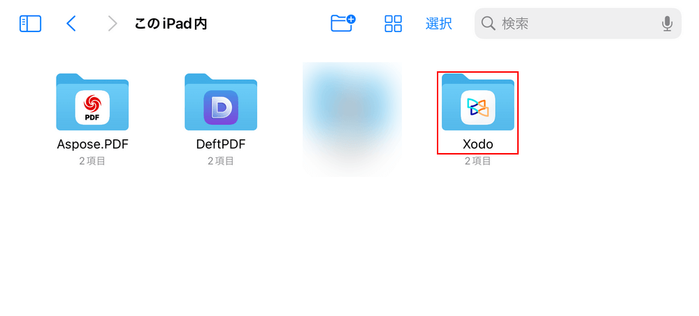 Xodoのフォルダを選択する