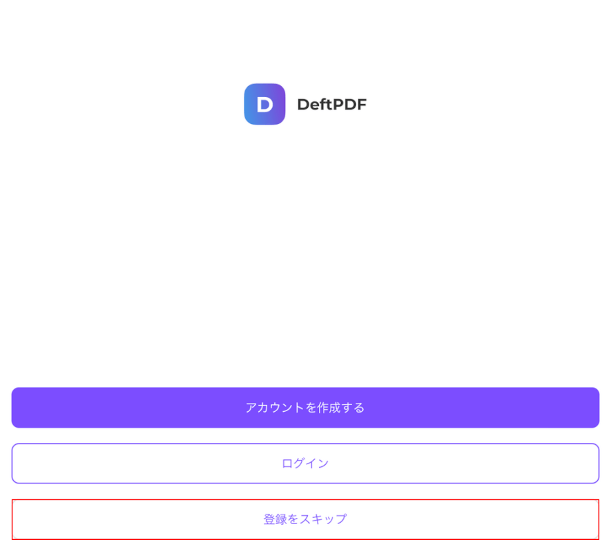 登録をスキップボタンを押す