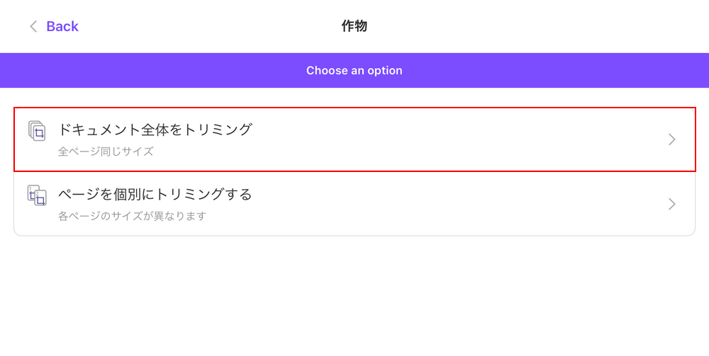 全ページをトリミングするか、一部ページをトリミングするか選択する