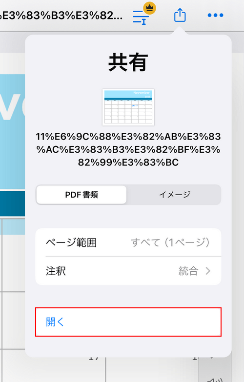 開くを選択する