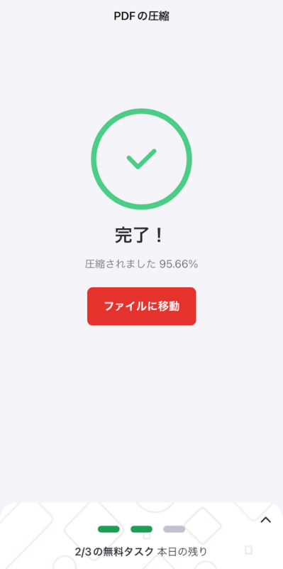 圧縮完了